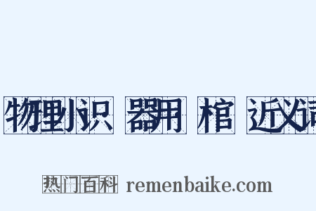 物理小识·器用·棺椑近义词是什么意思的图片